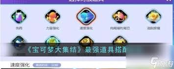 宝可梦大集结道具搭配技巧-如何增强宝可梦大集结中的道具搭配策略