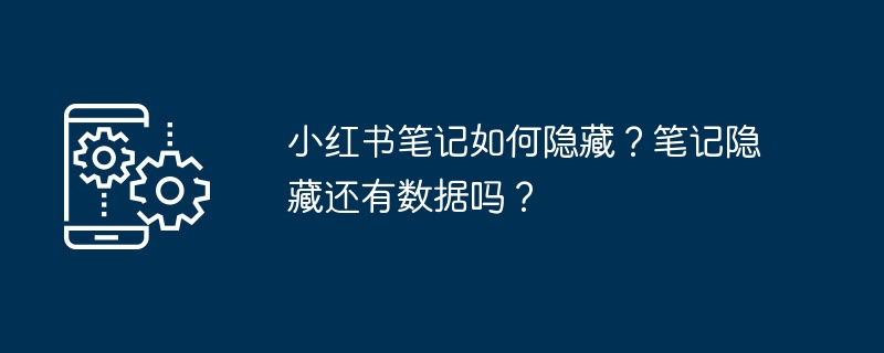 2024小红书笔记如何隐藏？笔记隐藏还有数据吗？