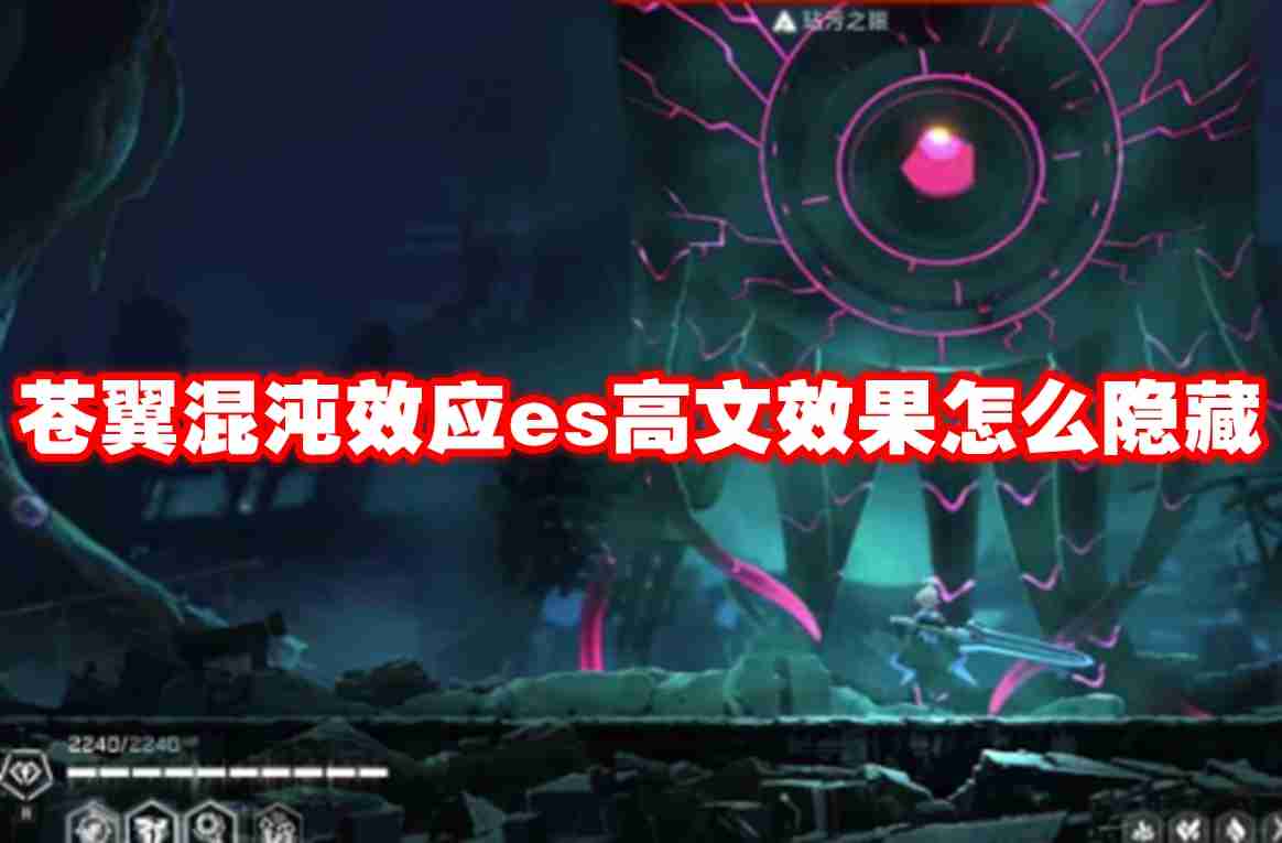 2024苍翼混沌效应es高文效果怎么隐藏 苍翼混沌效应es高文效果隐藏方法