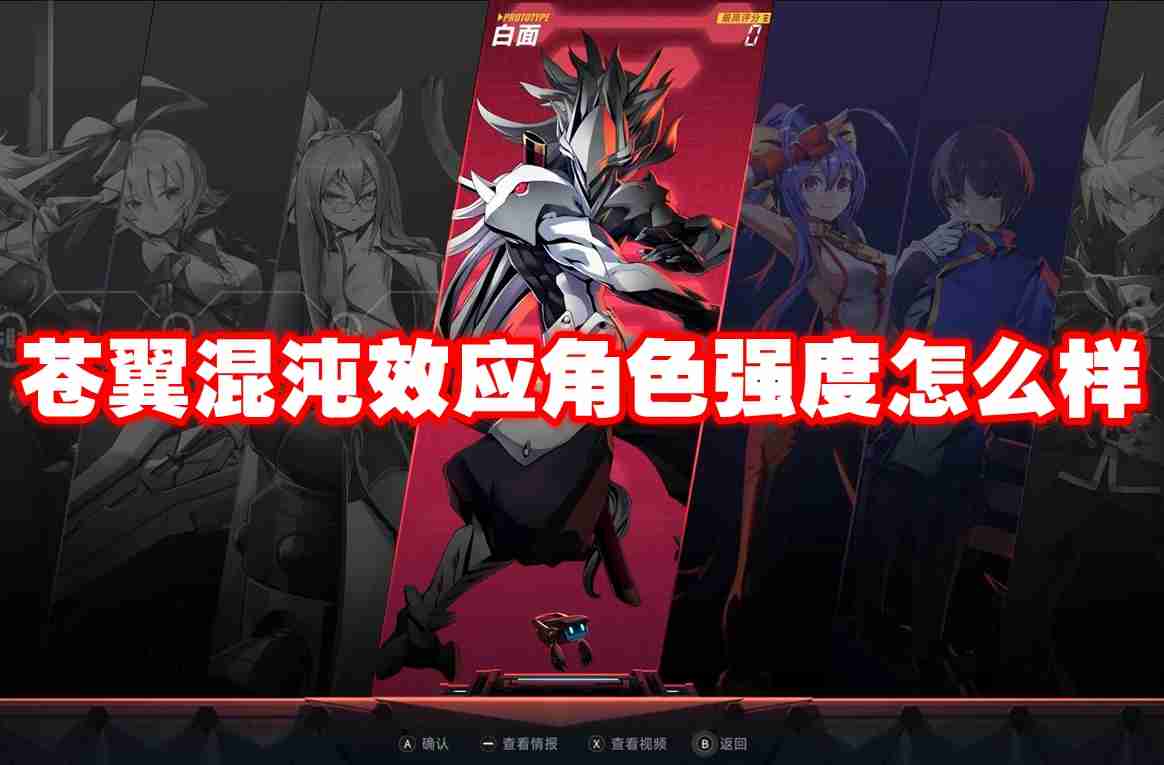 2024苍翼混沌效应角色强度怎么样 苍翼混沌效应角色强度排行