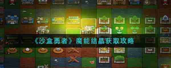 2024沙盒勇者魔能结晶怎么获得    沙盒勇者魔能结晶获得攻略