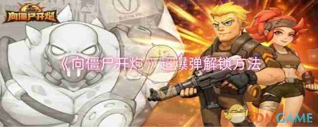2024《向僵尸开炮》超爆弹解锁方法
