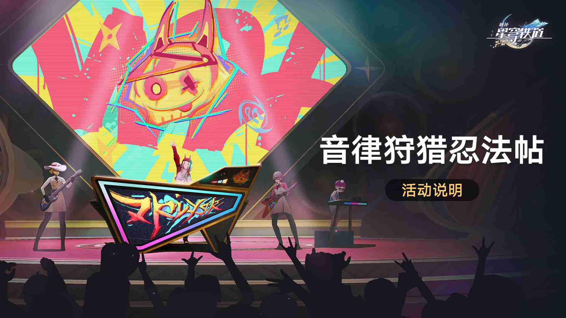 2024崩坏星穹铁道音律狩猎忍法帖怎么玩 崩铁音律狩猎忍法帖玩法介绍