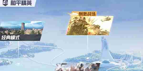 2024和平精英刺激战场新玩法征服模式怎么参与 新玩法征服模式参与方式及入口分享