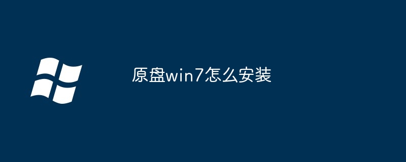 2024原盘win7怎么安装