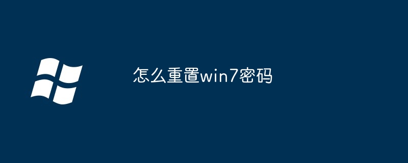 2024怎么重置win7密码