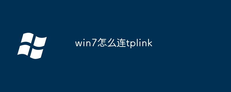 2024win7怎么连tplink