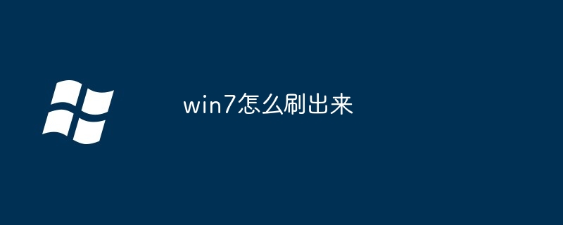2024win7怎么刷出来