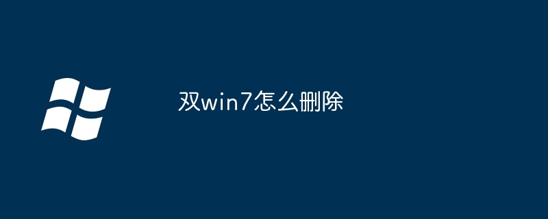 2024双win7怎么删除