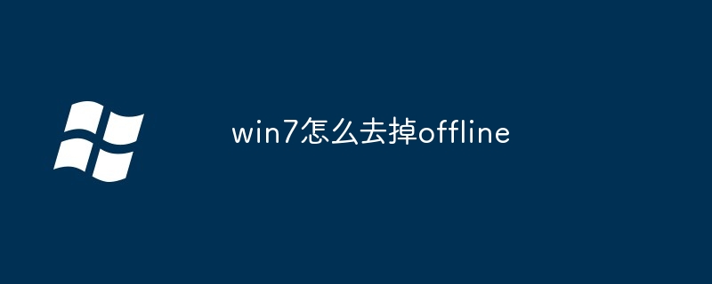 2024win7怎么去掉offline