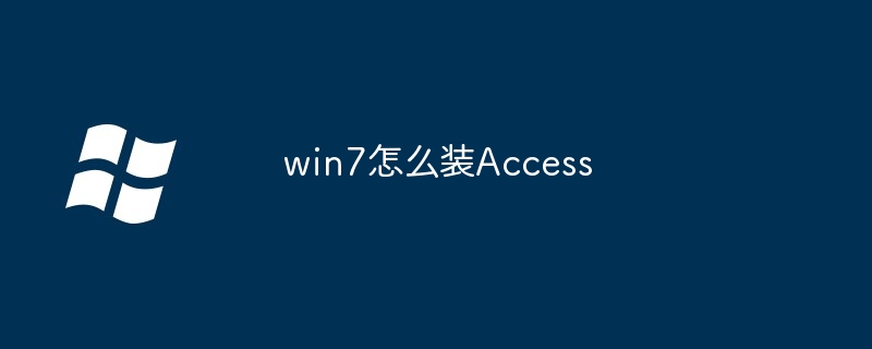2024win7怎么装Access