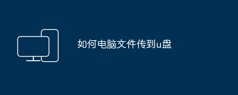 2024如何电脑文件传到u盘