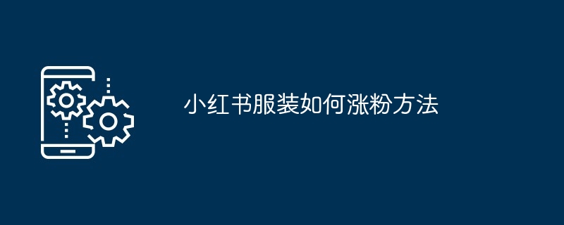 2024小红书服装如何涨粉方法