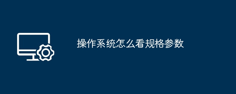 2024操作系统怎么看规格参数