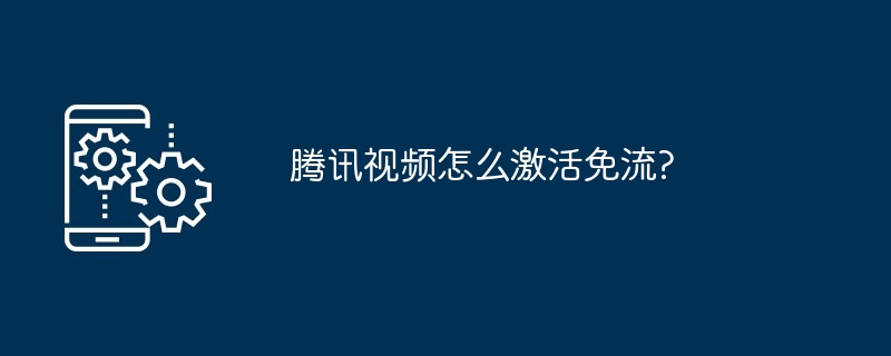 2024腾讯视频怎么激活免流?