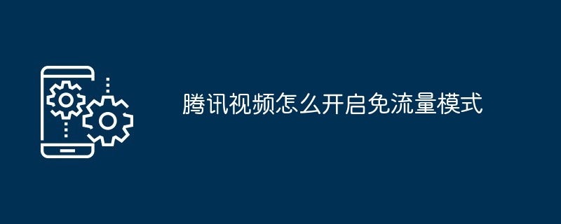 2024腾讯视频怎么开启免流量模式