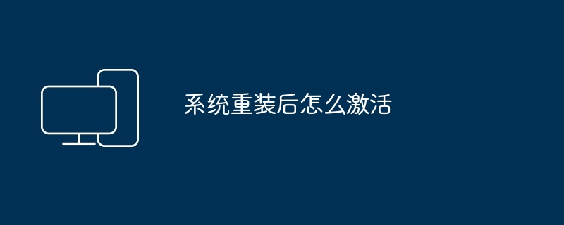 2024系统重装后怎么激活