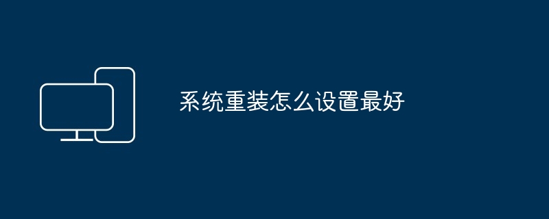 2024系统重装怎么设置最好