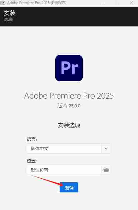 Adobe Premiere Pro 2025安装教程介绍