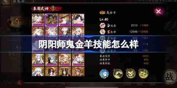 阴阳师鬼金羊技能怎么样 阴阳师鬼金羊式神技能介绍
