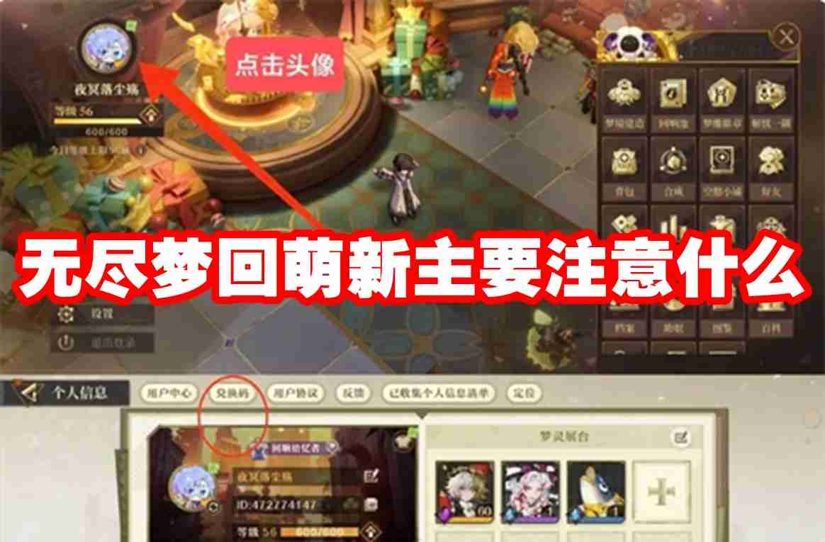 无尽梦回萌新主要注意什么 无尽梦回萌新注意事项一览