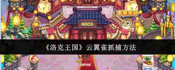 《洛克王国》云翼雀抓捕方法
