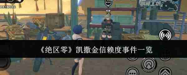 《绝区零》凯撒金信赖度事件一览