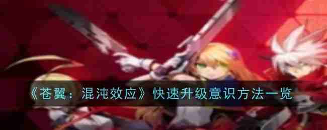 2024年《苍翼：混沌效应》快速升级意识方法一览