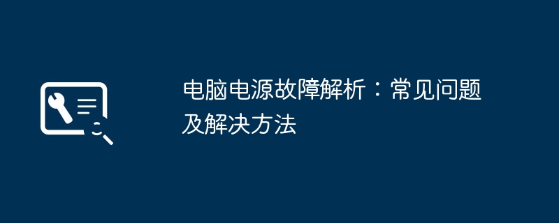 2024年电脑电源故障解析：常见问题及解决方法