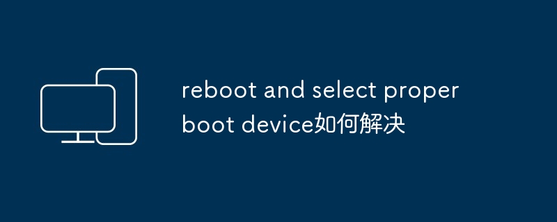 2024年reboot and select proper boot device如何解决