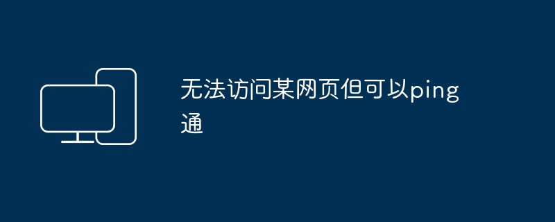2024年无法访问某网页但可以ping通