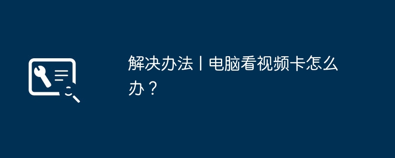 2024年解决办法 | 电脑看视频卡怎么办？