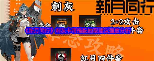 2024年《新月同行》刺灰卡带搭配抽取建议强度分析