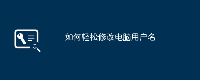 2024年如何轻松修改电脑用户名
