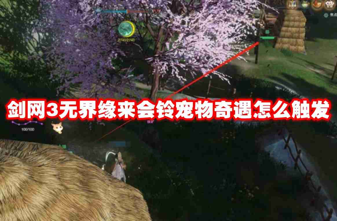 2024年剑网3无界缘来会铃宠物奇遇怎么触发 剑网3无界缘来会铃宠物奇遇触发条件