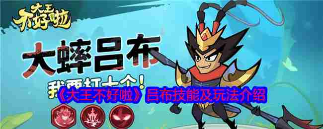 2024年《大王不好啦》吕布技能及玩法介绍