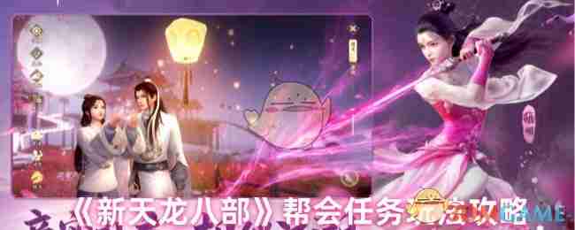 2024年《新天龙八部》帮会任务玩法攻略