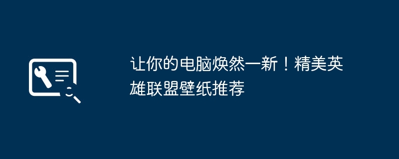 2024年让你的电脑焕然一新！精美英雄联盟壁纸推荐