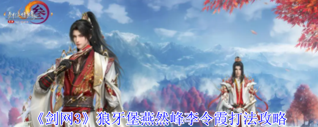 2024年《剑网3》狼牙堡燕然峰李令霞打法攻略