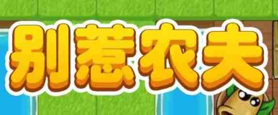 2024年别惹农夫白虎公爵怎么解锁 白虎公爵隐藏皮肤解锁方法介绍