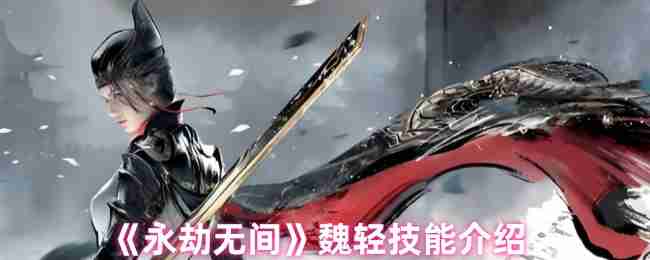 2024年《永劫无间》魏轻技能介绍