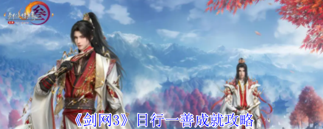2024年《剑网3》日行一善成就攻略