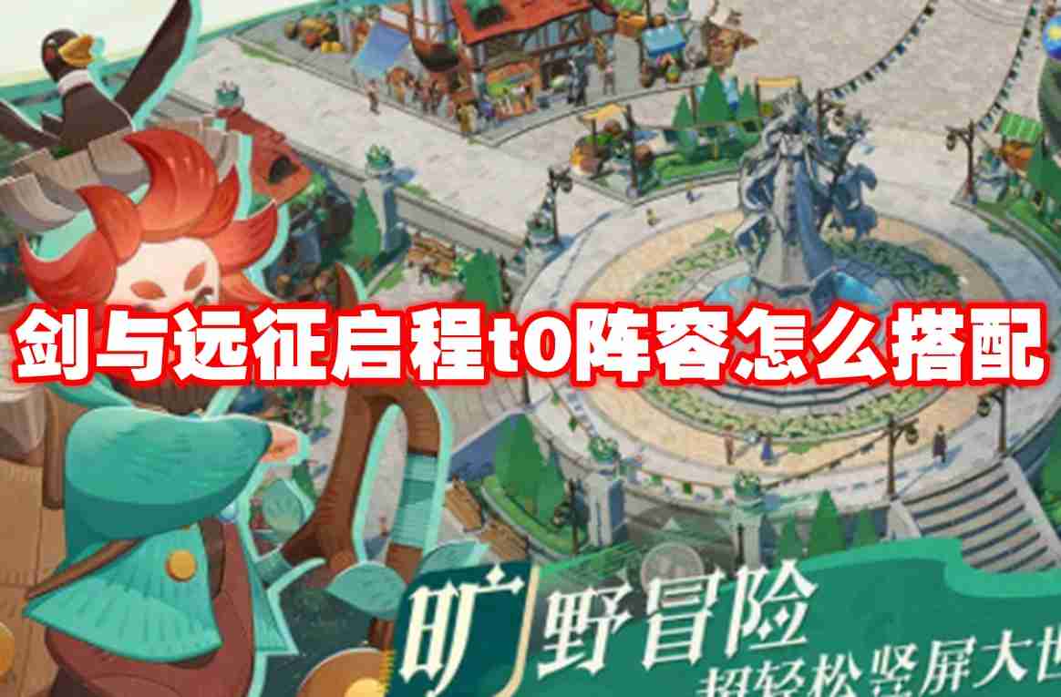 2024年剑与远征启程t0阵容怎么搭配 剑与远征启程t0阵容推荐