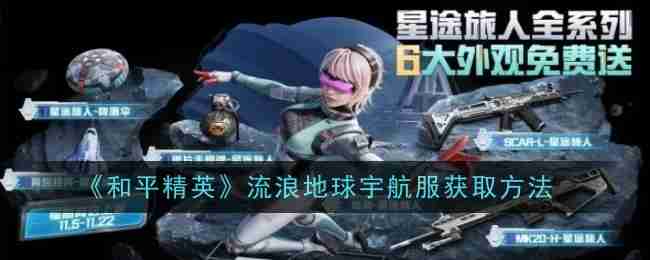 2024年《和平精英》流浪地球宇航服获取方法