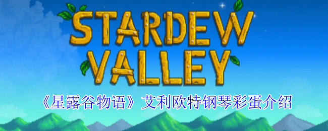 2024年《星露谷物语》艾利欧特钢琴彩蛋介绍