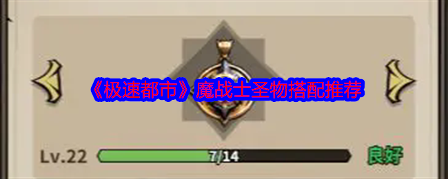 2024年《极速都市》魔战士圣物搭配推荐
