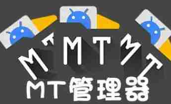 2024年mt管理器怎么修改游戏 修改游戏操作方法