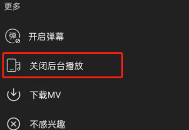 2024年网易云音乐怎么关闭后台播放