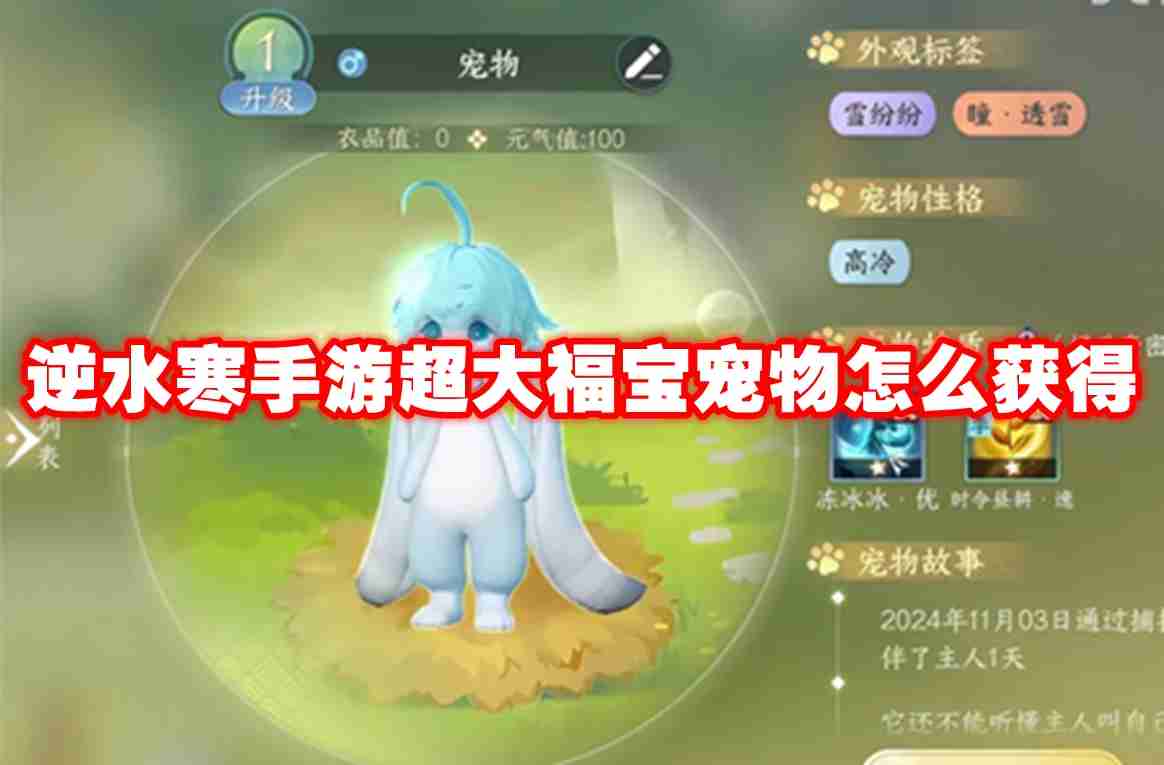 2024年逆水寒手游超大福宝宠物怎么获得
