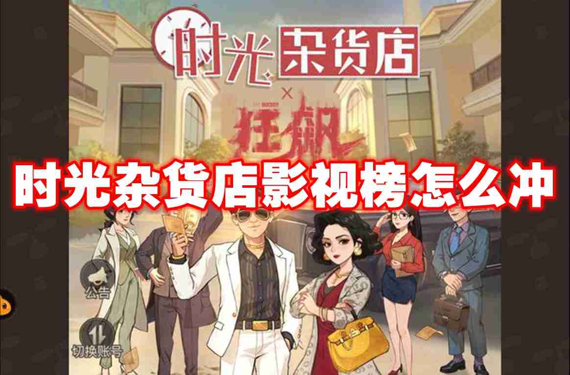 2024年时光杂货店影视榜怎么冲